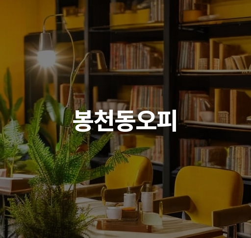 봉천동오피  디스크릿 가마롱 지점 소개 안전한 성인 업소 정보